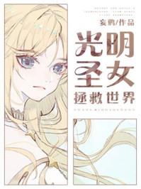 光明圣女拯救世界by妄鸦