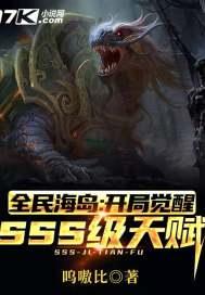 全民海岛开局觉醒sss级天赋笔趣阁