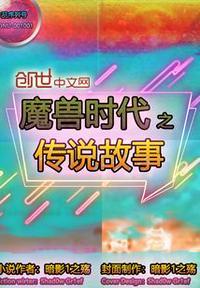 魔兽世界传说