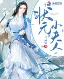 状元的夫人叫什么
