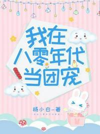 我在八零年代当团宠短剧
