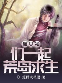 和女神们在荒岛的日子浅笑