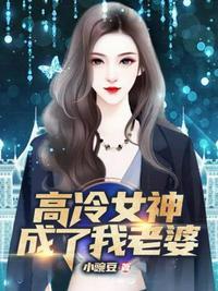高冷女神成了我老婆 第13章