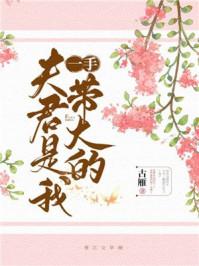 夫君是我一手带大的网络