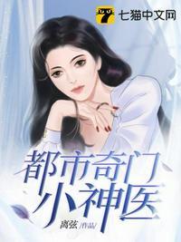 都市奇门医圣全文