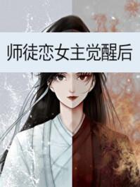 师徒恋女主觉醒以后