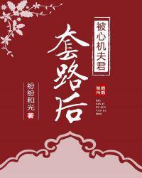 被心机夫君套路后女主重生