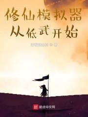 修仙模拟器从低武开始最新章节