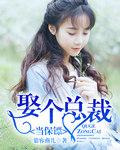 当保镖娶了女总裁全集
