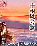 十州风云志太监了吗
