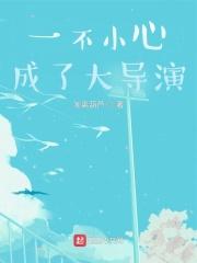 一不小心成了大导演李富真