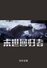 末日回归