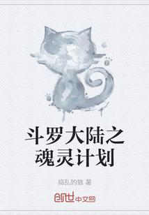 斗罗大陆之灵魂契约