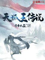 天狐最厉害的三个境界