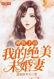 神医下山我的绝美师姐