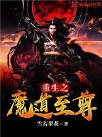 重生之魔道至尊在线观看全集