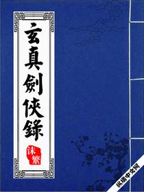 玄真剑侠录 精校