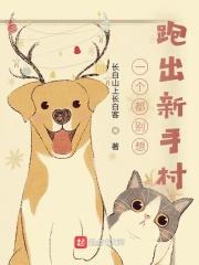 一个都别想跑出新手村TXT百度
