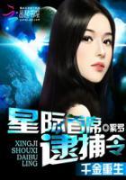 星际千金炮灰