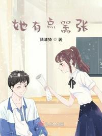 他嚣张又乖张