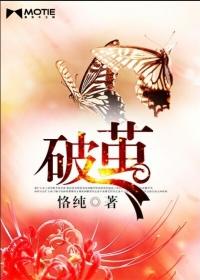 破茧by