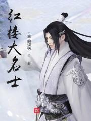 红搂大名士
