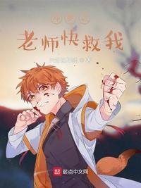 斗罗之老师快救我全文免费阅读