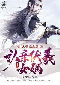 洪荒之舔盒成圣免费全文