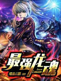 最强龙魂女主推倒顺序