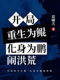 重生鲲鹏斩三身