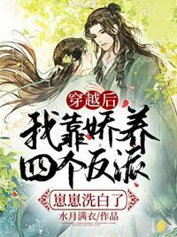 我娇养了美强惨反派