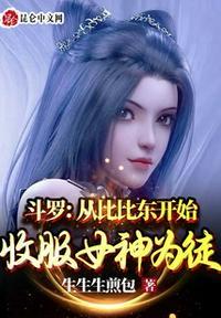 斗罗收了比比东
