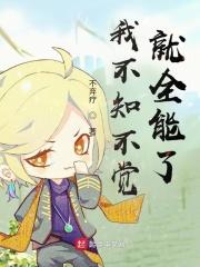 不知不觉吧