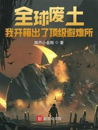 全球废土避难所无限升级第三百二十四章