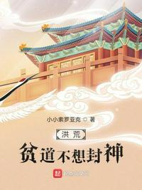 洪荒贫道绝不上封神榜免费阅读
