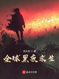 全球求生天黑请出门