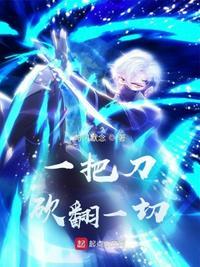 一把刀by