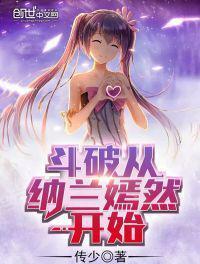 斗破从攻略纳兰嫣然开始