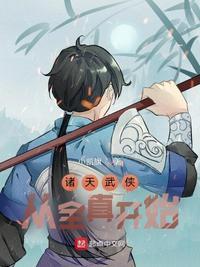 诸天从王语嫣开始苏轼橘子海