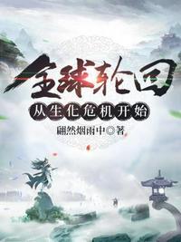全球轮回 开局花光十个亿 周季赢