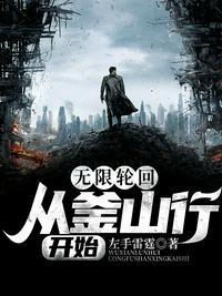 无限穿越至釜山行