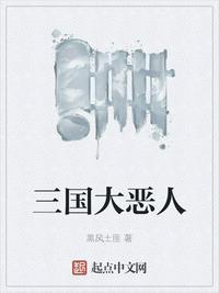 三国十大恶臣排名