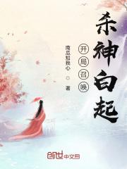 主角召唤白起和杀神军的