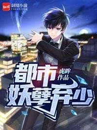 都市最强妖孽弃少