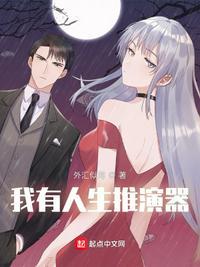 修仙人生推演器