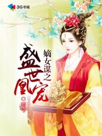 盛世嫡女谋