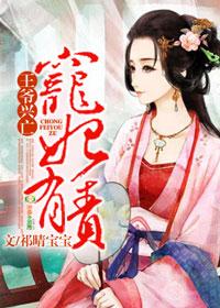 王爷兴亡宠妃有责大结局