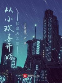 从小欢喜开始诸天之旅布响玩