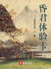 昏君体验卡惊鸿一瞥视频