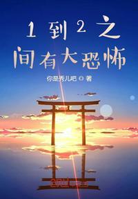 1和2之间是什么